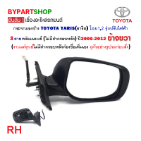 ราคา กระจกมองข้าง TOYOTA YARIS ยาริส โฉมที่12 รุ่นปรับไฟฟ้า 3สาย ปี2006 2012 งานแท้ศูนย์ ไม่มีฝาครอบหลัง ราคาต่อข้าง (21335936834)