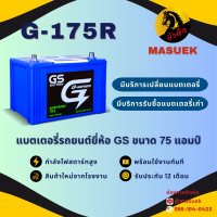 ราคา GS Battery G175 G 175R แบตเตอรี่รถยนต์ แบตกึ่งแห้ง 80D31 แบต 75 แอมป์ ไฟแรง ใหม่จากโรงงาน มีรับประกัน 1 ปี (22186382127)