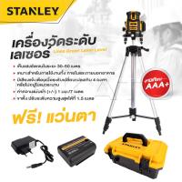 ราคา STANLEY เลเซอร์ระดับ แถม แว่นตา ขาตั้ง 5 Lines Green Laser Level เครื่องวัดระดับเลเซอร์ งานเทียบ เกรด AAA ดีสุด (20994903238)