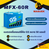 ราคา GS Battery MFX60R แบตเตอรี่รถยนต์ แบตเตอรี่รถเก๋ง 55B24 แบต 50 แอมป์ ไฟแรง ใหม่จากโรงงาน มีรับประกัน 1 ปี (22184682581)