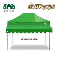 ราคา ชุดเต็นท์ กันสาด UV ขนาด 2x2 2x3 3x3 เมตร เต็นท์พับเก็บได้ เต็นท์ตลาดนัด เต็นท์ขายของ เต็นท์กันแดด (21585914105)