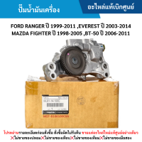 ราคา MD ปั๊มน้ำมันเครื่อง FORD RANGER ปี 99 11 FORD EVEREST ปี 03 14 MAZDA FIGHTER ปี 98 05 MAZDA BT 50 ปี 06 11 อะไหล่แท้เบิกศูนย์ ซื้อผิดเองไม่รับเปลี่ยน คืนทุกกรณี (21957946149)