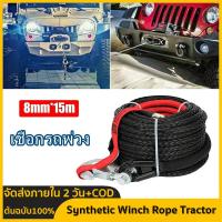 ราคา 8mm 15m Synthetic Winch Rope Tractor 4x4 อุปกรณ์เสริม Offroad Trailer Belt ความแรงทำลายสูงสุด 20500LBS สำหรับรถยนต์ ATV SUV (21429625164)