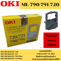 ราคา ตลับผ้าหมึก OKI 790 791 720 ของแท้100 ราคาพิเศษ สำหรับเครื่อง OKI ML 790 791 720 (19414272564)