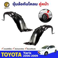 ราคา ซุ้มล้อ กันโคลน คู่หน้า ข้างซ้าย ขวา Toyota Yaris ปี 2006 2009 โตโยต้า ยาริส ซุ้มล้อพลาสติก กันโคลนซุ้มล้อ กรุล้อพลาสติก (8459782683)