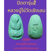 ราคา ปิดตา รุ่น 2หลวงปู่ไข่ วัดเชิงเลน หลวงปู่โต๊ะ ปลุกเสก พ่อเนื่องวัดจุฬามณีร่วมปลุกเสก รับประกันแท้ ตามหลักตลอดชีพ (21203861341)