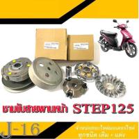 ราคา ชามขับสายพานหน้า หลัง Step125 Suzuki ล้อขับสายพานหน้า สเต๊ป 125 ชุดชามขับ step125 สินค้าได้ตามภาพที่ลงไว้ (21408900727)