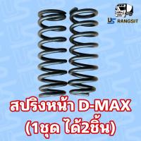ราคา สปริงหน้า อีซุซุ ดีแม็ค Isuzu D max ตัวเตี้ย เก่าแท้ถอดรถเดิมๆ (21514413961)