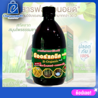 ราคา B Organic Plus บีออร์แกนิคพลัส บีออแกนิคพลัส อาหารเสริมพืช ลดปุ๋ย ลดยา ใช้กับพืชทุกชนิด 500ซีซี (22101097627)