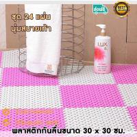 ราคา แผ่นพลาสติกกันลื่น แผ่นรองกันลื่นในห้องน้ำ แผ่นปูพื้นกันลื่น แผ่นกันลื่นในครัว แผ่นพลาสติกกันลื่นมีรูระบาย ถอดประกอบได้ ขนาดแผ่นละ 30x30 ซม ชุด 24 แผ่นในราคาสุดคุ้ม มี 4 สี แบบคละสี (1409494792)