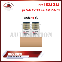 ราคา ขายยกลัง กรองอากาศ ISUZU D MAX อีซูซุ ดีเเมก 2 53 0 ปี 03 11 รหัส 8 97944570 0 (22095735727)