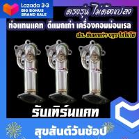 ราคา แทนแคทดีแมก ท่อแทนแคท ดีแมกเก่า เชฟเก่า เชฟตาสองชั้น ใส่ได้ตรงรุ่น อัตราเร่งมาดีกว่าเดิม (21612112083)