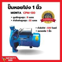 ราคา ปั๊มหอยโข่งไฟฟ้า MONTA รุ่น CPM 130 (21783589857)