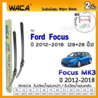 ราคา WACA ใบปัดน้ำฝน Q9 ใบปัดหน้า for Ford Focus MK2 MK3 MK4 ปี 2004 ปัจจุบัน หน้าก้าน กระจกหน้า 2ชิ้น WC2 FSA pro9 (9455107954)