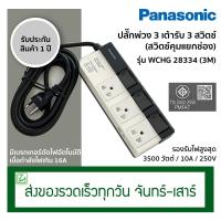 ราคา LYCSHOP ออกใบกำกับภาษีไม่ได้ Panasonic ปลั๊กพ่วง 3 ช่อง 3 สวิตช์คุมแยกช่อง รุ่น WCHG 28334 สายยาว 3 เมตร (736008793)