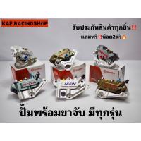 ราคา ปั้มเบรคล่างพร้อมขาจับและน๊อตจับปั้ม 2ตัว ใส่ได้ทุกรุ่น Wave Mio Fino Nouvo Sonic Dash Ls รับประกันทุกชิ้น (16366566521)