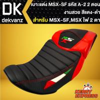 ราคา เบาะMSXSFเบาะแต่งMSX SF ไฟ2ตา เบาะแต่ง MSX SF รหัส A 2 2ตอน สีแดง ดำ (7664235586)