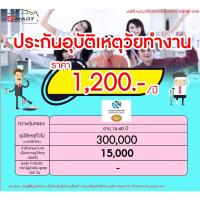 ราคา ประกันอุบัติเหตุ วัยทำงาน เริ่มต้น 499 ต่อปี ประกันอุบัติเหตุ คนทำงาน ราคาดี ไม่มีบวกเพิ่ม (20954066316)