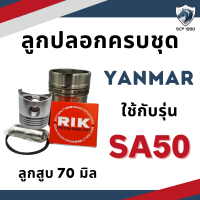ราคา อะไหล่ชุด ยันม่าร์ SA รุ่น SA50 SA60 SA70 SA80 SA100 SA120 SA140 SA160 SA180 ลูกปลอกครบชุด อะไหล่รถไถยันม่าร์ ปลอกสูบ ลูกสูบ แหวนลูกสูบ YANMAR (2065508046)
