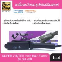 ราคา ของแท้100 มีหน้าร้านจริง เครื่องหนีบผม Super V Inter รุ่น SU 288 เครื่องรีดผม ตัวหนีบผมตรง ซุปเปอร์วี รุ่น SU 288 หน้ากลาง มีฟัน (1852850140)