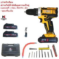 ราคา kangxin สว่านแบต สว่านไร้สาย สว่าน 3 ระบบ มีระบบกระแทก Cordless Impact Drill สว่านกระแทก ไร้สาย สว่านไฟฟ้าไร้สาย (22394704883)