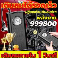 ราคา ที่สูบลมรถยนต์ การวัดแรงดันที่แม่นยำ ที่เติมลมยางรถ เติมลมรถยนต์ ปั๊มลม ปั้มลมแบบพกพา ปั้มลมไฟฟ้า เติมลมรถยนต์ ปั๊มลมอย่างรวดเร็ว ที่สูบลมไฟฟ้า สูบลมไฟฟ้าพกพา ปั๊มลมไฟฟ้าติดรถยนต์ ปั้มลม แบบพกพา ปั๊มล