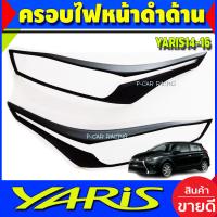 ราคา ครอบไฟท้าย ฝาไฟท้าย 2 ชิ้น ลายคาร์บอน โตโยต้า ยาริส TOYOTA YARIS 2014 2015 2016 ใส่ร่วมกันได้ A (1982306655)