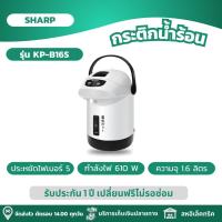 ราคา SHARP กระติกน้ำร้อน กระติกน้ำร้อนไฟฟ้า ความจุ 1 6 ลิตร รุ่น KP B16S (21841383648)
