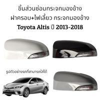 ราคา ฝาครอบ ไฟเลี้ยว กระจกมองข้าง Toyota Altis Gen3 ปี 2013 2018 (16282919861)