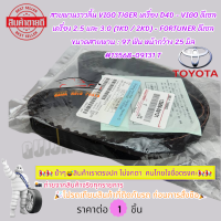 ราคา สายพานราวลิ้น VIGO TIGER เครื่อง D4D VIGO ดีเซล เครื่อง 2 5 และ 3 0 1KD 2KD FORTUNER ดีเซล ขนาดสายพาน 97 ฟัน หน้ากว้าง 25 มิล 13568 09131 (21520290096)
