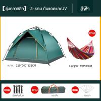 ราคา เต็นท์ เต้นท์สนาม เต้นท์ เต้นท์นอน เต๊นท์ เต้นท์กางอัตโนมัติ เต้น เต้นท์ ใหญ่ เต็นท์สนาม เต้นท์กลางแจ้ง เต็นท์เดินป่า สำหรับ3 4ท่าน Tent เต้นท์ นอน 3 4 คน เต๊นแคมป์ปิ้ง เต้นสนาม เต้นท์แคมปิ้ง (1691612