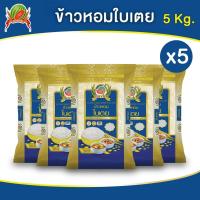 ราคา ข้าวหอมใบเตย ข้าวสาร ตราแตงโม ขนาด 5 กก แพ็ค 5 ถุง (22258253762)