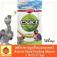 ราคา Kaytee Exact Hand Feeding Baby Macaw เคธี่อาหารลูกป้อนนกมาคอว์ 5 lb (667050103)