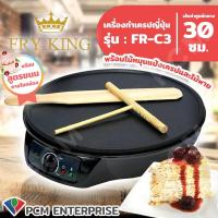 ราคา FRY KING PCM เครื่องทำเครป ขนมบ้าบิ่น ขนมโตเกียว ขนมเบื้อง แพนเค้ก Crepe Maker รุ่น FR C3 ขนาด 12 นิ้วพร้อมไม้หมุนแป้งเครปและไม้พาย (4007032681)