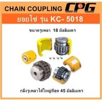 ราคา ยอยโซ่ CHAIN COUPLING รุ่น KC 5018 ยี่ห้อ CPG (1423248147)