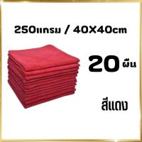 ราคา 20ผืน 40x40ซม 260แกรม ผ้าไมโครไฟเบอร์เช็ดรถ ผ้าไมโครไฟเบอร์ ผ้าเช็ดรถยนต์ ผ้าไมโคร ผ้าเช็ดรถ ผ้าเช็ดโต๊ะ เช็ดกระจก (17168310762)