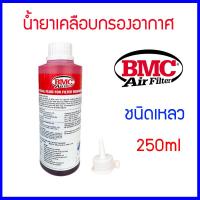 ราคา น้ำยาเคลือบกรองอากาศ BMC ชนิดเหลว เเท้ 100 250ml ใช้กับรถกรอง BMC Regeneration Fluid Bottle Made in Italy BMC Air Filters (17470757217)