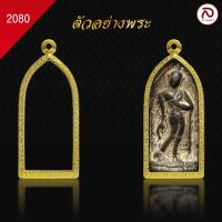 ราคา ล้านพระ กรอบพระปางลีลา No 2080 สูง 5 6 x กว้าง 2 4 x หนา 0 8 ทำผิวทองแท้ด้วยเทคโนโลยี PVD ไม่ลอก ไม่ดำ ใช้ได้นาน (21485677857)