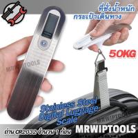 ราคา Portable 50kg Stainless Steel Luggage Scale เครื่องชั่งกระเป๋า เดินทางแบบ พกพา กระทัดรัด เครื่องชั่งดิจิตอลแบบแขวน 50 กิโล ใช้ชั่งน้ำหนัก อเนกประสงค์ เครื่องชั่งน้ำหนักกระเป๋าเดินทางระบบดิจิทัล สำหรับ