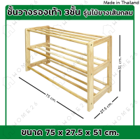 ราคา Home26 ชั้นวางรองเท้า รุ่นไม้ยางเส้นกลม ที่วางรองเท้า ผลิตจากไม้ยางพารา ประกอบได้ง่าย (22139377273)