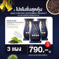 ราคา ของแท้ MOD S MOD SLIM มดเอส มดออย ดีท็อกซ์มดเอส หุ่นปัง ตัวช่วยน้ำหนัก 10 แคปซูล (21835162004)