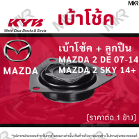 ราคา KYB เบ้าโช้คหน้า ยางเบ้าโช้ค ลูกปืนเบ้าโช้คแท้ ล้อหน้า ล้อหลัง มาสด้า MAZDA 2 DE 09 14 MAZDA 2 SKY 14 (16149234420)