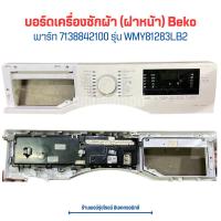 ราคา บอร์ดเครื่องซักผ้า ฝาหน้า Beko พาร์ท 7138842100 รุ่น WMY81283LB2 อะไหล่แท้ของถอด มือสอง (20638875448)