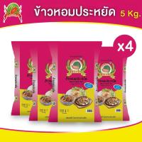 ราคา ข้าวหอมประหยัด ข้าวสาร ตราแตงโม ขนาด5 กก แพ็ค 4 ถุง (22283241145)