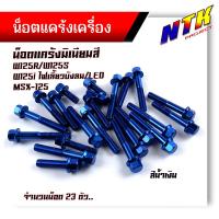 ราคา น็อตแคร้งเครื่อง WAVE125R S WAVE125i ทุกปี MSX125 ซ้าย ขวา 1ชุด23ตัว เกรดดีไม่หักง่าย น็อตมิเนียม น็อตแคร้งเวฟ125r น็อตแคร้งเวฟ125s 125บังลม น็อตชุด (21344052739)