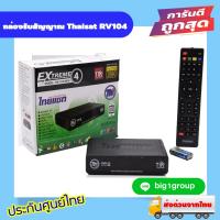 ราคา กล่องรับสัญญาณ Thaisat RV104 (20886709330)