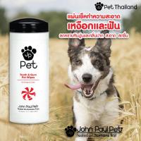 ราคา John Paul Pet ผ้าเปียกทำความสะอาดเหงือกและฟันหมาแมว TOOTH GUM PET WIPES (8440658384)