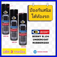 ราคา bosny undercoat บอสนี่ อันเดอร์โคท สเปรย์กันสนิมใต้ท้องรถ 600 ml แพ็ค 3 กระป๋อง สเปรย์อันเดอร์โคท ฉีดพ่นป้องกันสนิม สเปรย์พ่นป้องกันสนิมใต้ท้องรถ (21586067093)