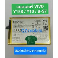 ราคา แบตเตอรี่แท้ VIVO Y15S Y10 battery B S7 ความจุแบตเตอรี่ 5000mAh สินค้าออริจินอล แท้ โลโก้ สินค้าจัดส่งตรงในไทย กทม (22308699536)