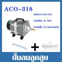 ราคา ปั๊มออกซิเจน ปั๊มลมบ่อปลา ปั๊มลมบ่อกุ้ง HAILEA ACO 208 ACO 318 ACO 388D ACO 009 ACO 380 ACO 500 (22295956376)